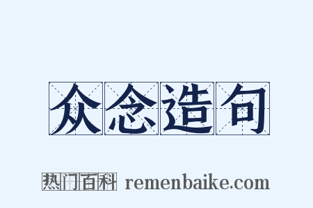 众念造句是什么意思的图片